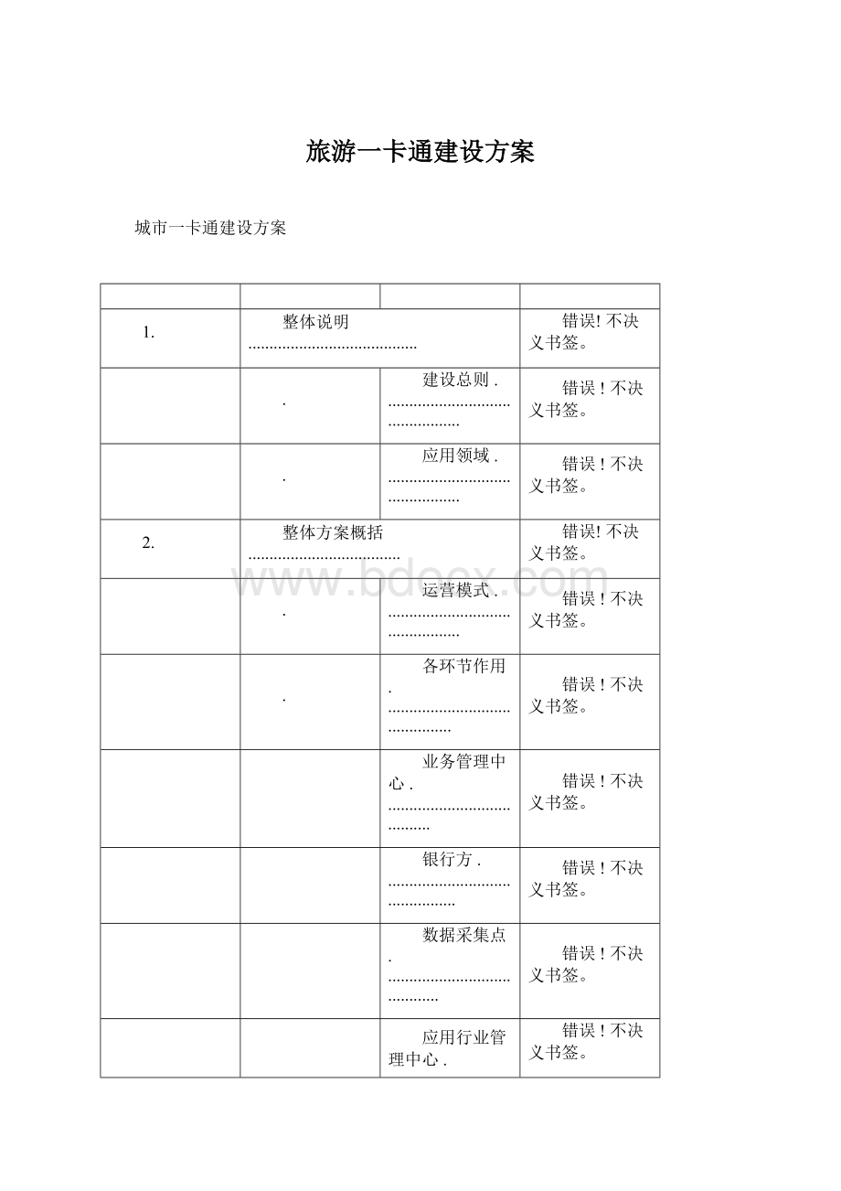 旅游一卡通建设方案文档格式.docx