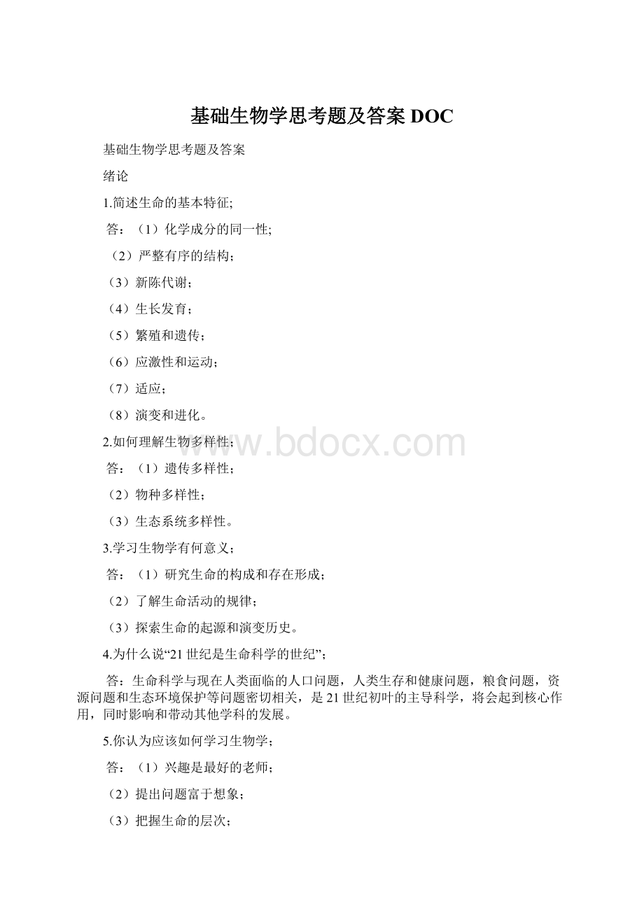 基础生物学思考题及答案DOC.docx