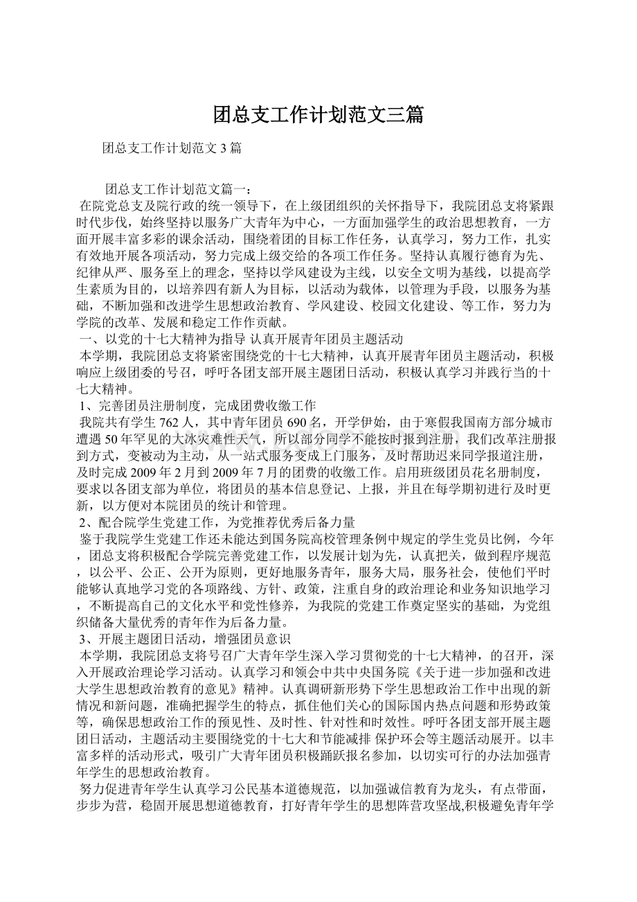 团总支工作计划范文三篇Word格式文档下载.docx_第1页