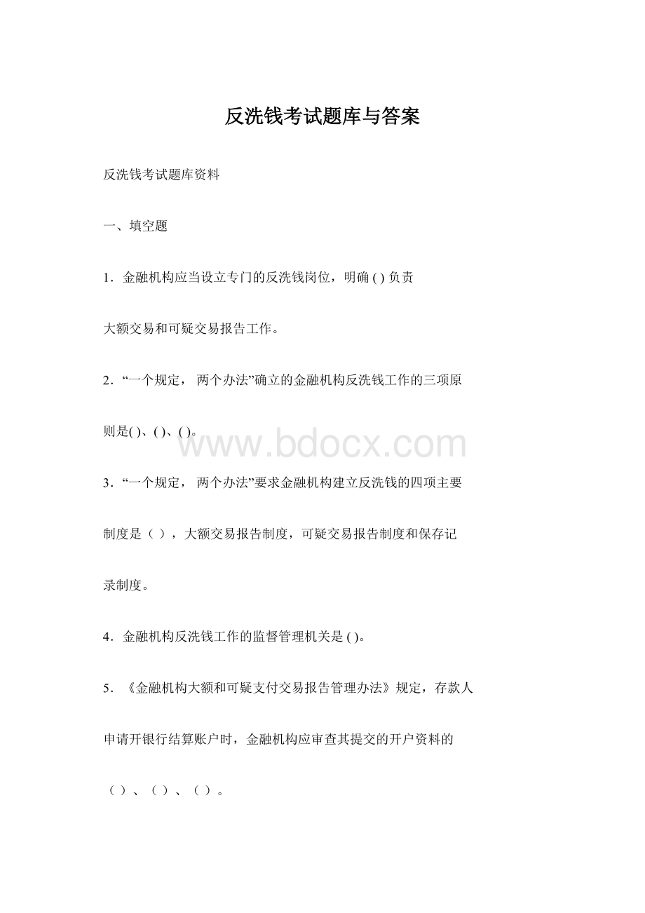 反洗钱考试题库与答案Word文件下载.docx