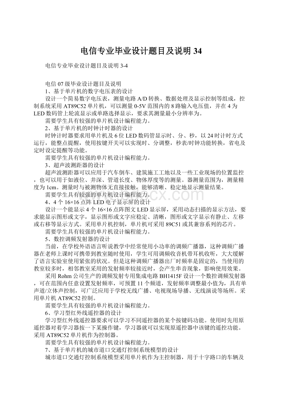 电信专业毕业设计题目及说明34.docx