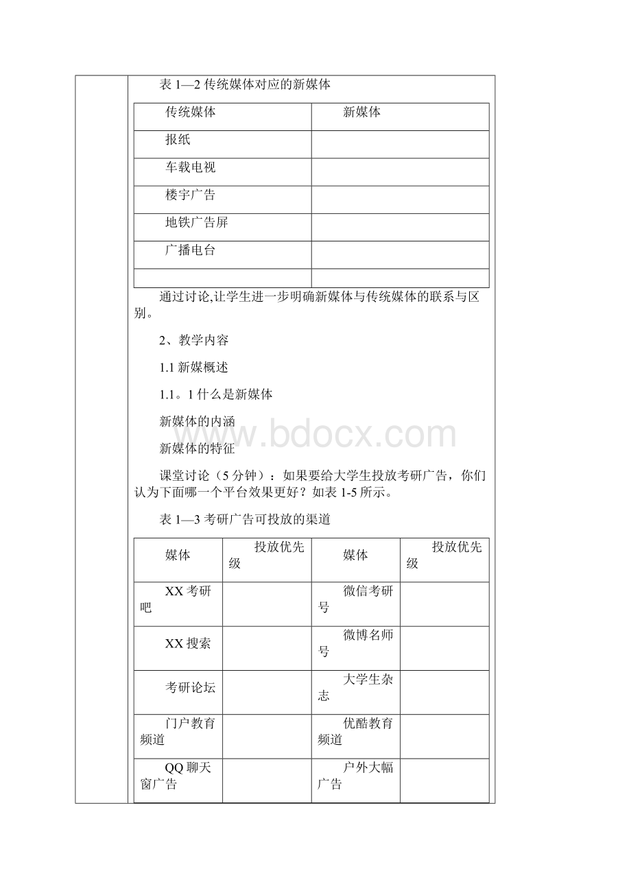 完整word版《新媒体营销》全套教学教案.docx_第3页