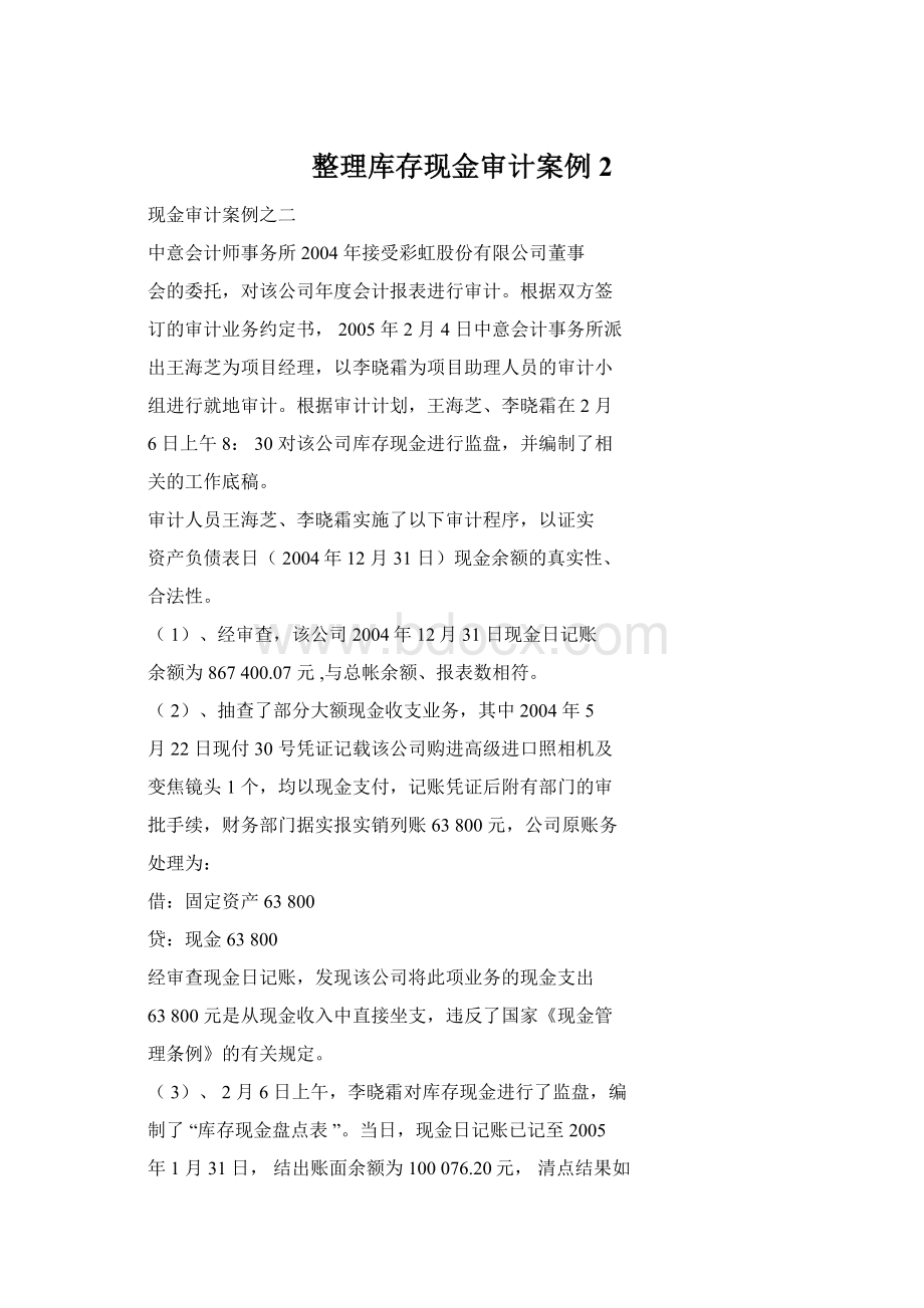 整理库存现金审计案例2.docx