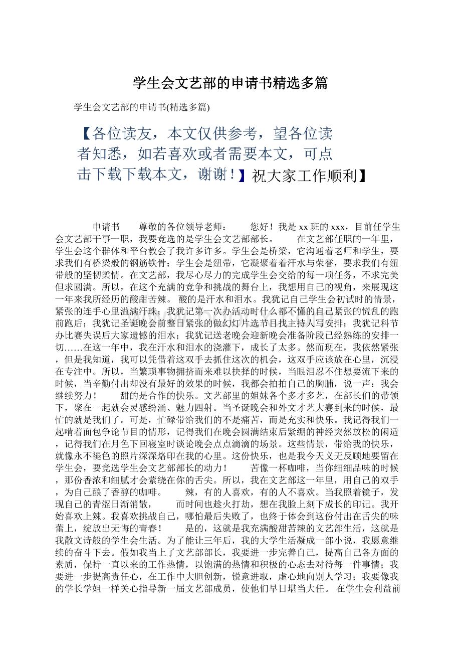 学生会文艺部的申请书精选多篇.docx