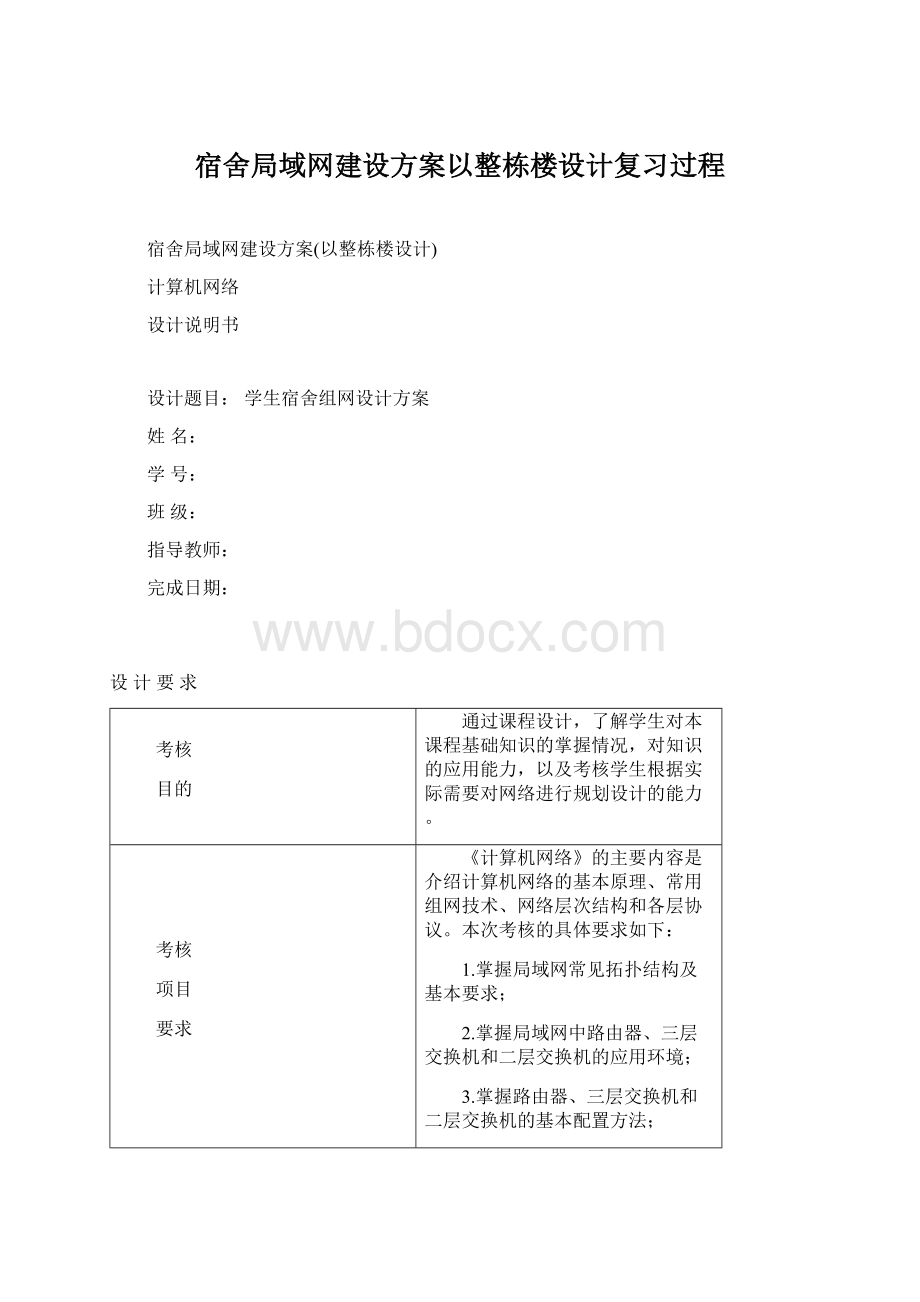 宿舍局域网建设方案以整栋楼设计复习过程Word文档下载推荐.docx_第1页