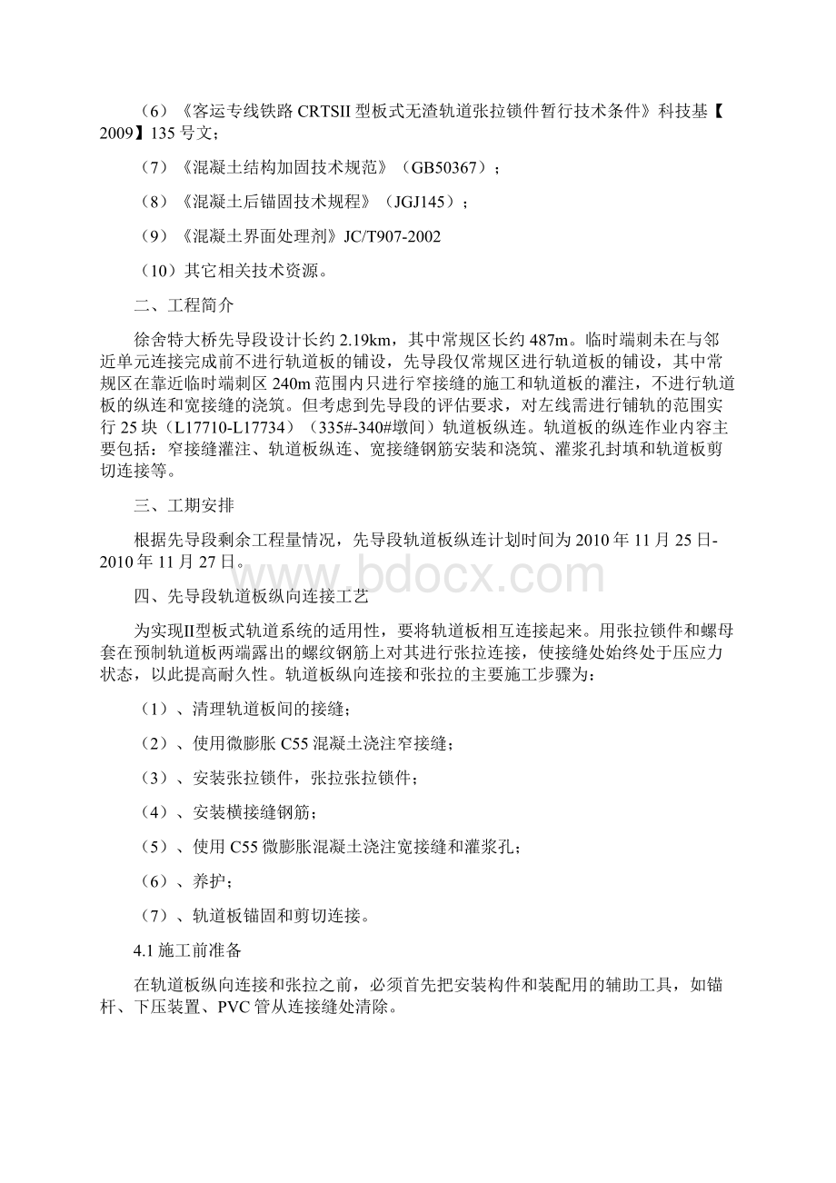 先导段轨道板纵向连接专项方案Word格式.docx_第2页