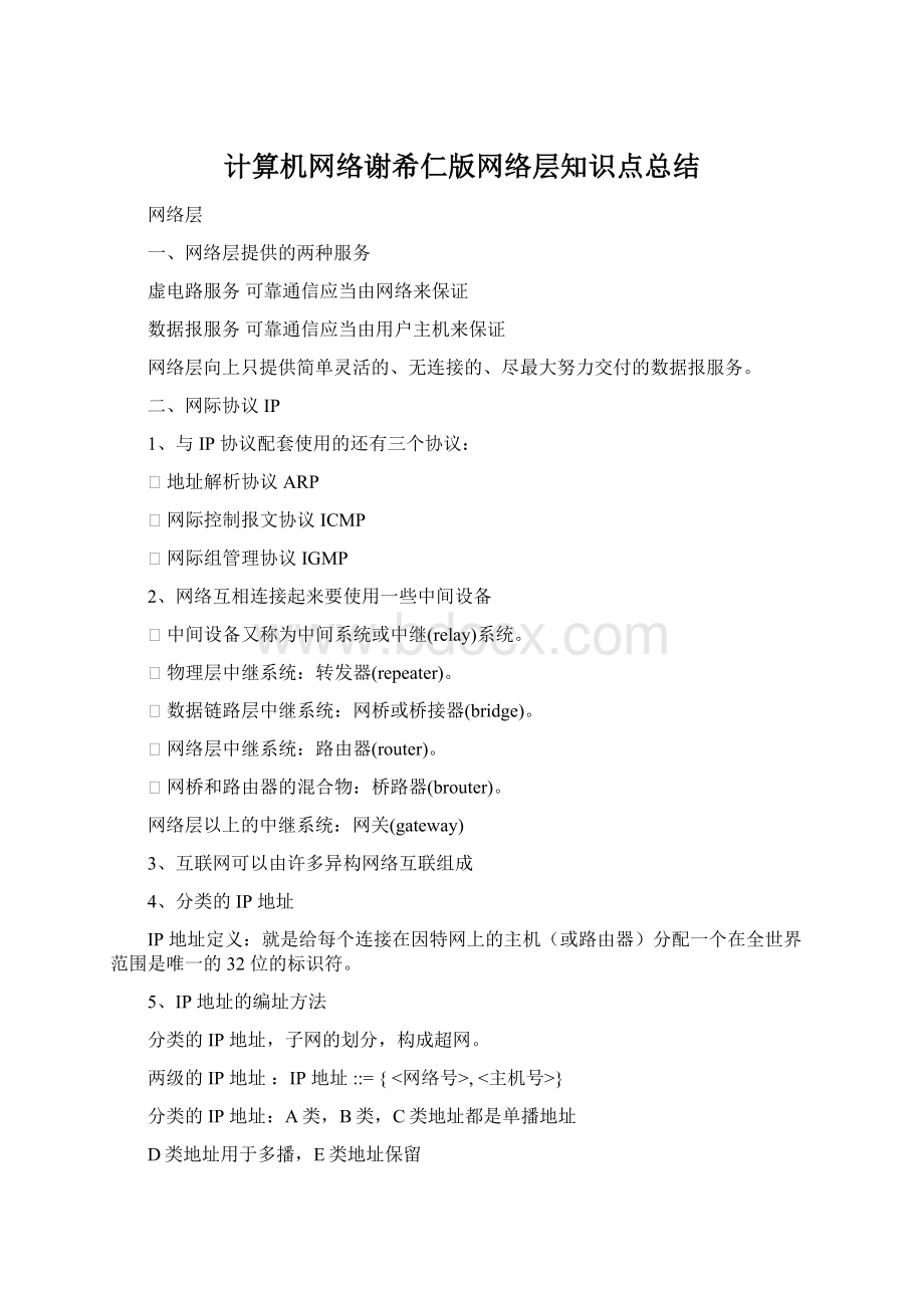 计算机网络谢希仁版网络层知识点总结.docx_第1页