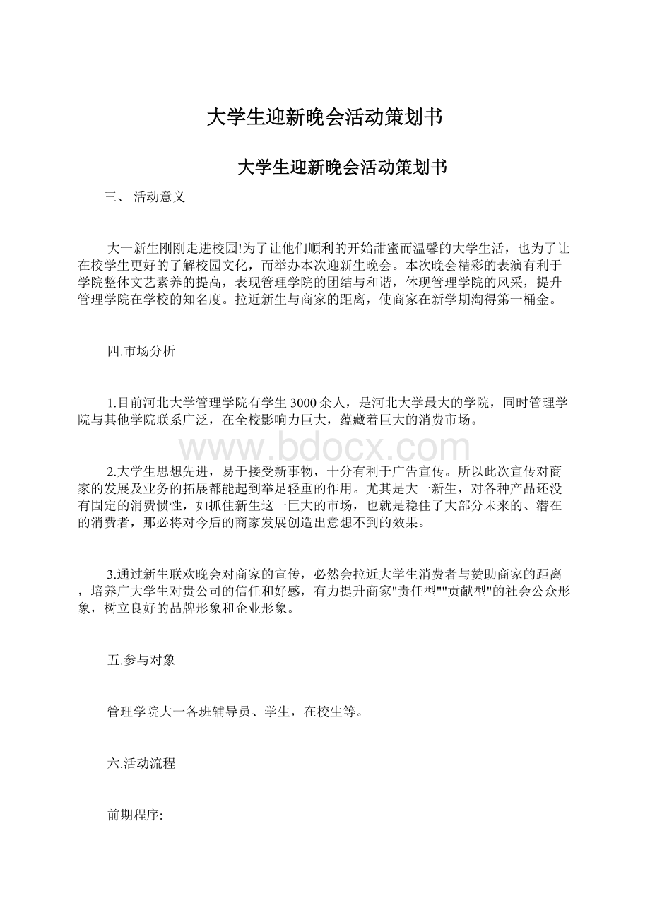 大学生迎新晚会活动策划书Word格式文档下载.docx_第1页