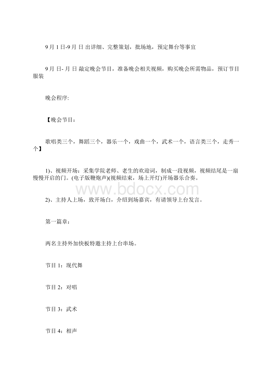 大学生迎新晚会活动策划书Word格式文档下载.docx_第2页