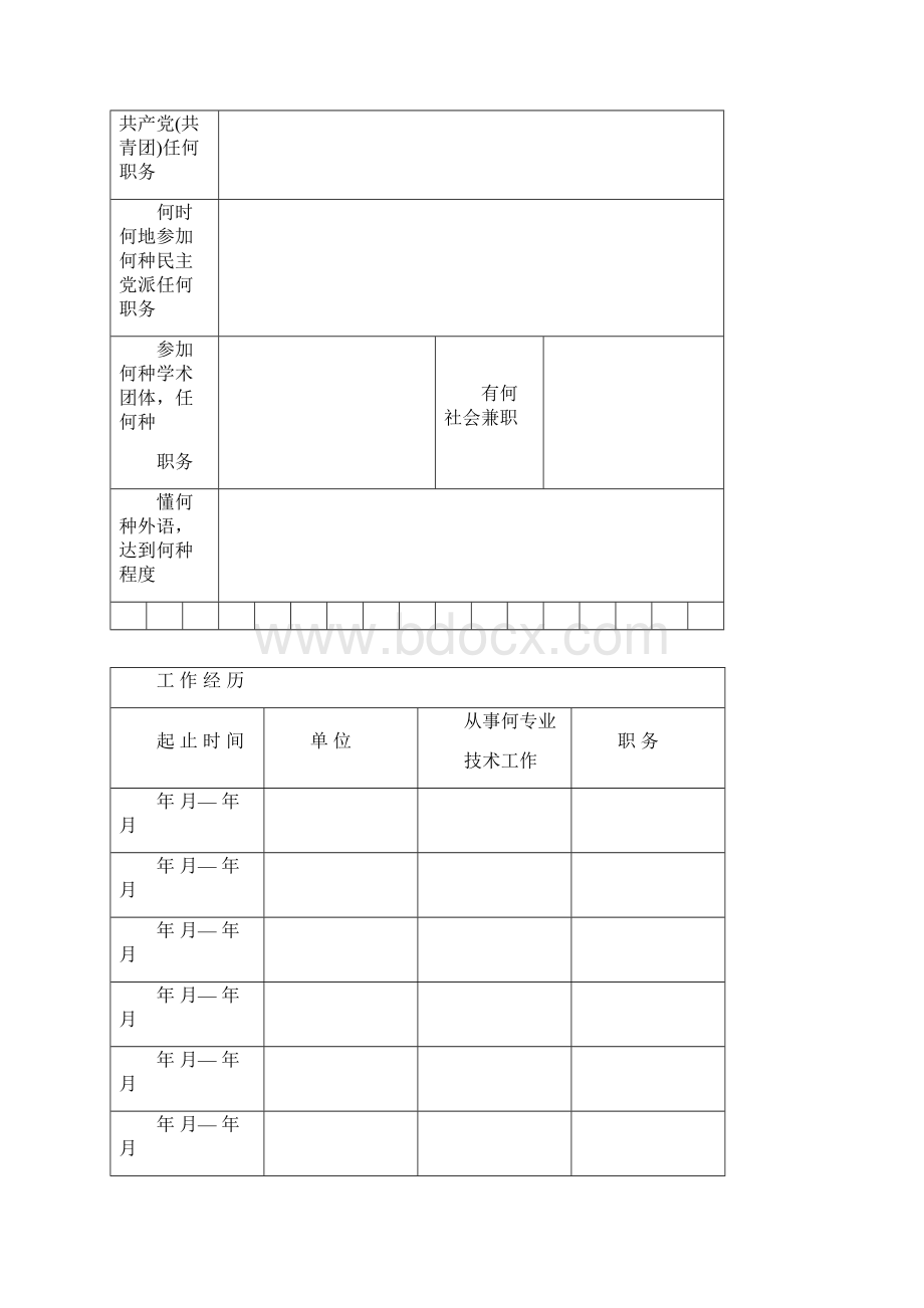 专业技术资格评审表文档格式.docx_第3页