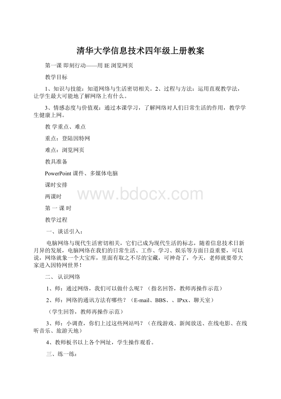 清华大学信息技术四年级上册教案Word格式文档下载.docx