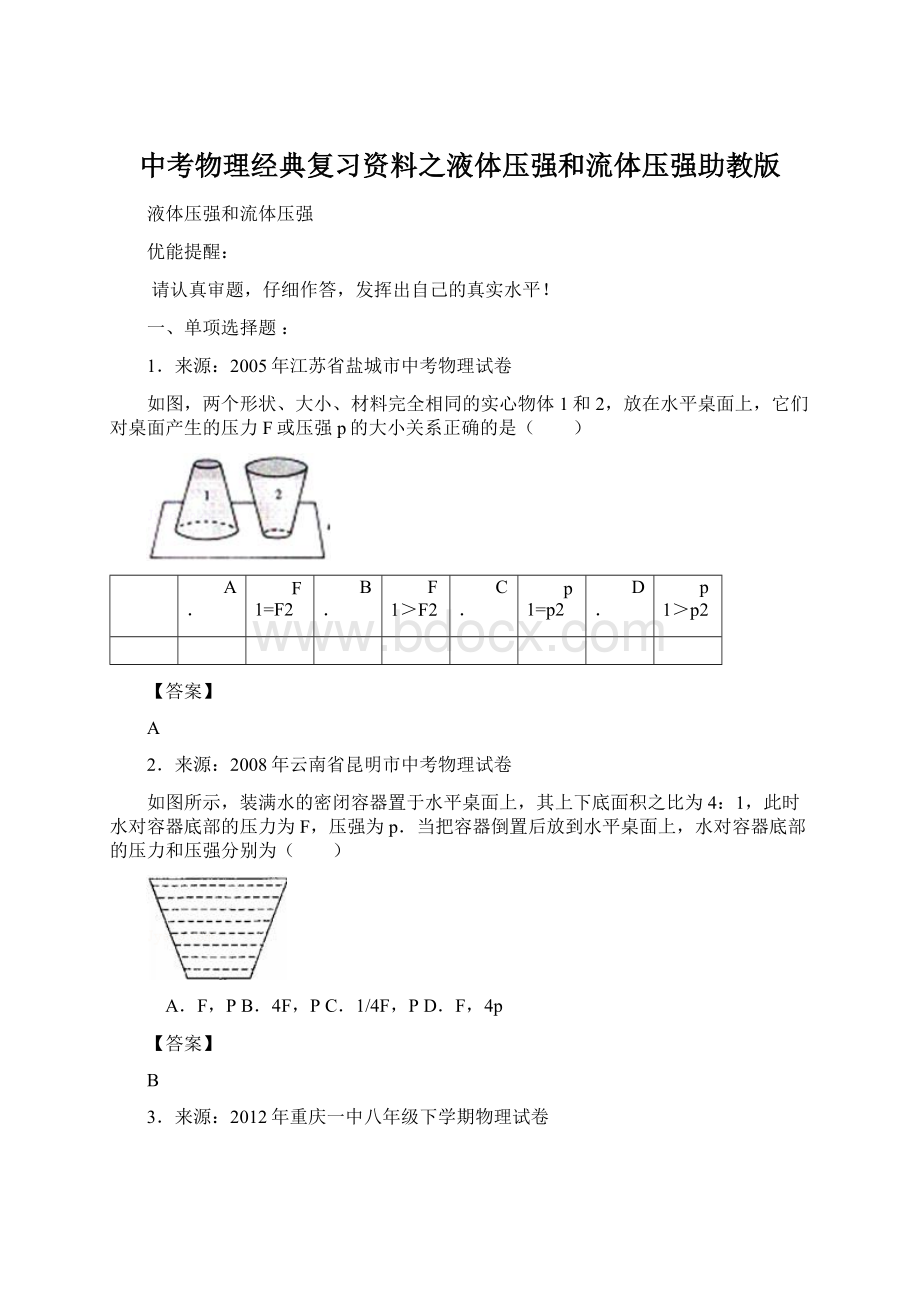 中考物理经典复习资料之液体压强和流体压强助教版.docx