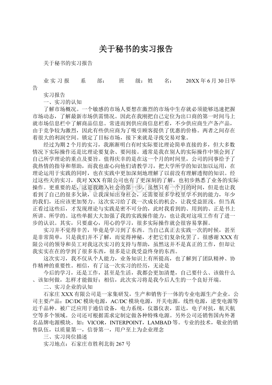 关于秘书的实习报告.docx_第1页