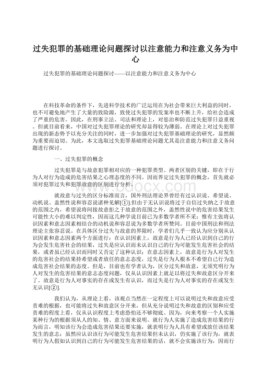 过失犯罪的基础理论问题探讨以注意能力和注意义务为中心Word格式.docx