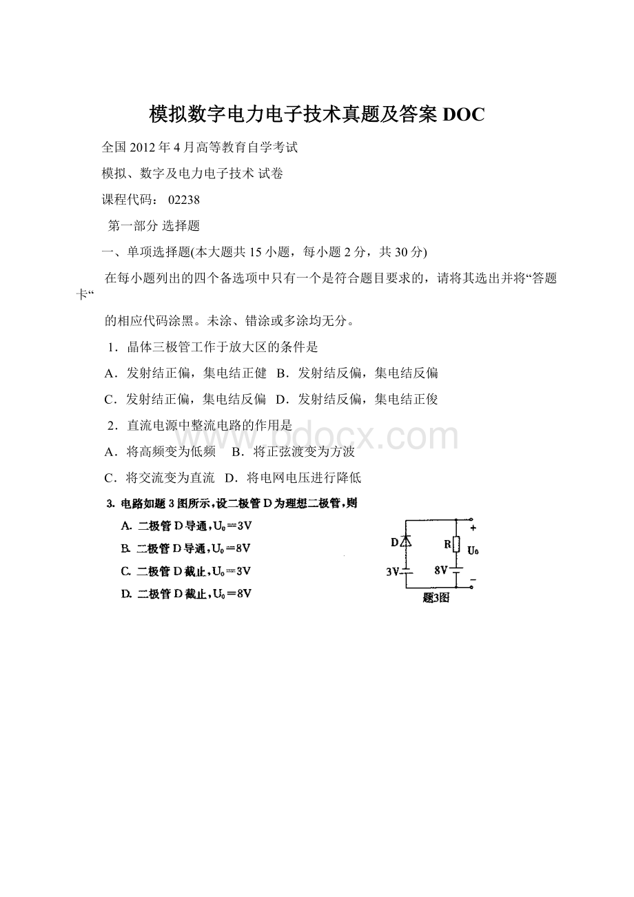 模拟数字电力电子技术真题及答案DOC.docx_第1页