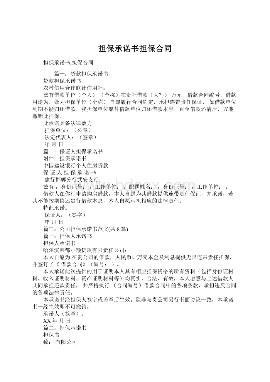 担保承诺书担保合同Word文档格式.docx