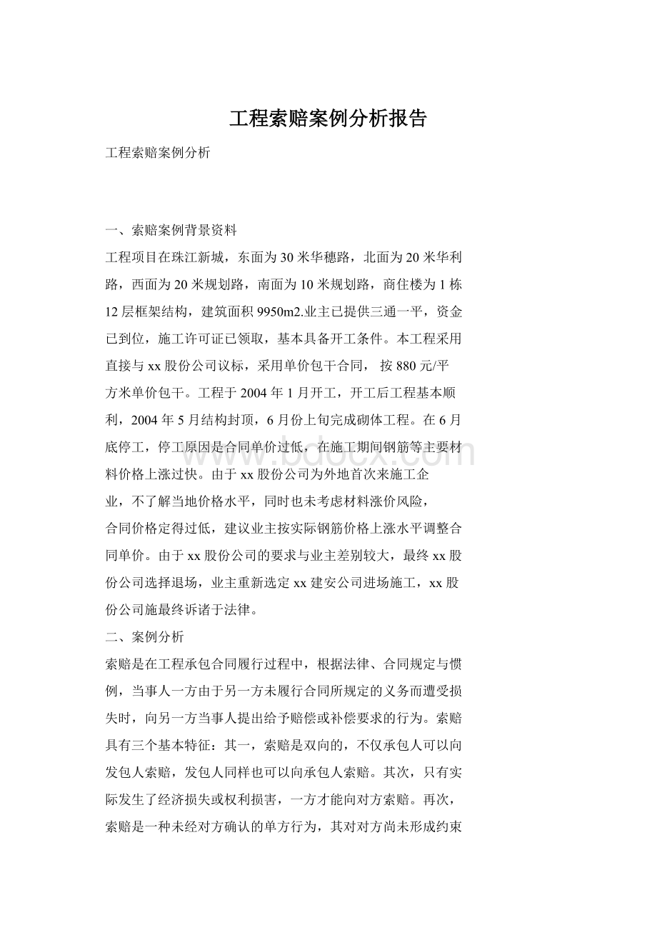 工程索赔案例分析报告.docx