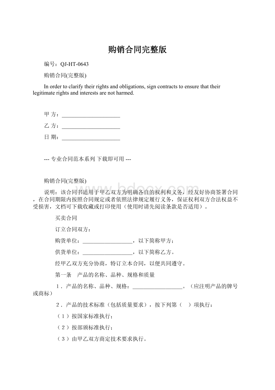 购销合同完整版Word格式.docx