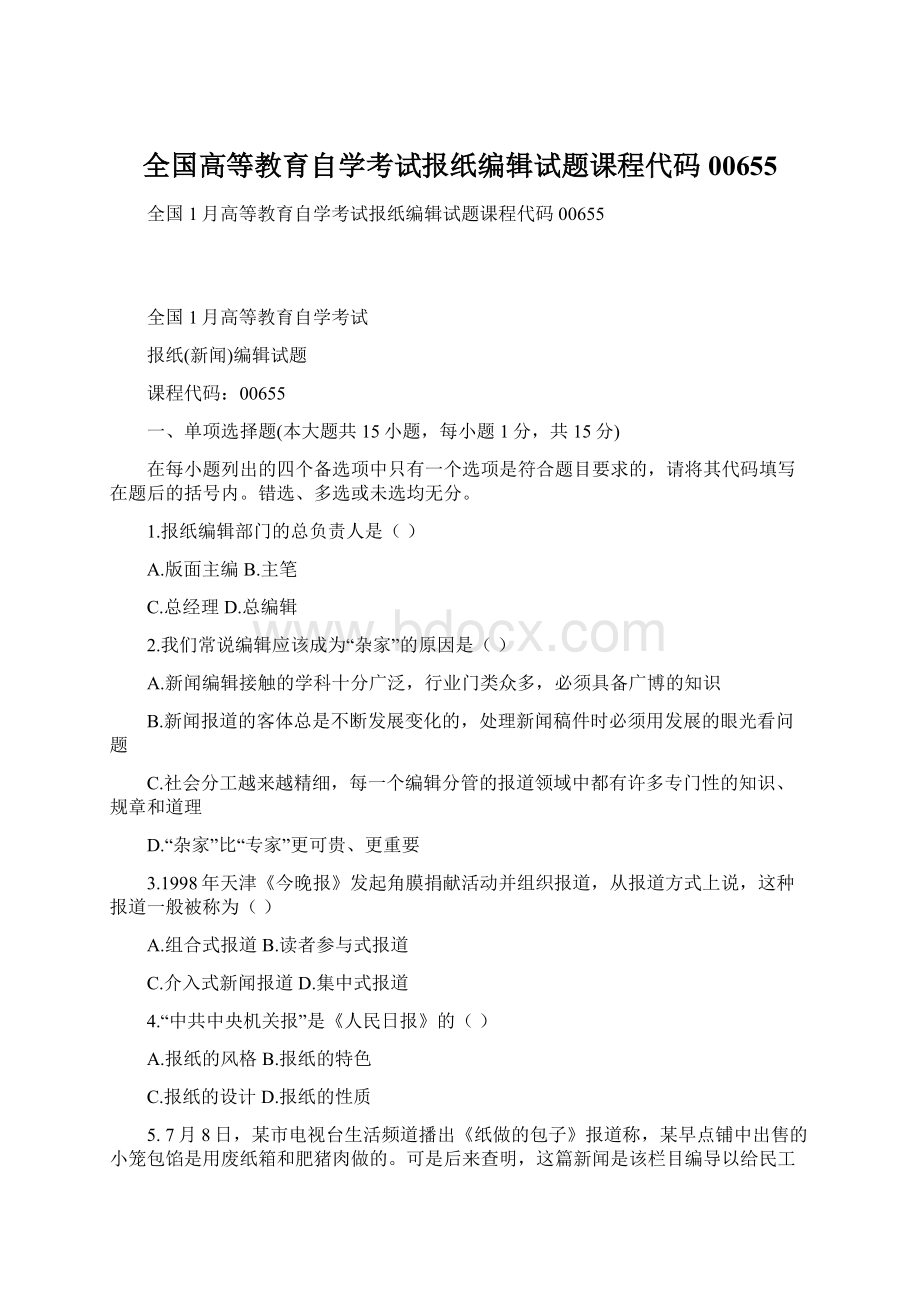 全国高等教育自学考试报纸编辑试题课程代码00655.docx