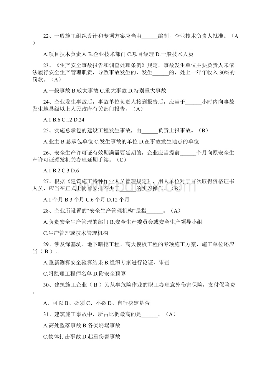 三类人员安全知识题库解析Word下载.docx_第3页