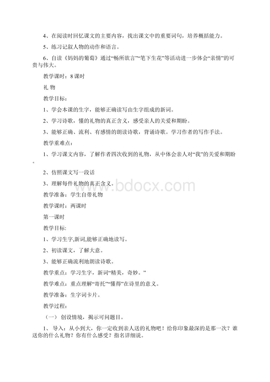 北师大版小学三年级语文下册单元教案Word文档格式.docx_第2页