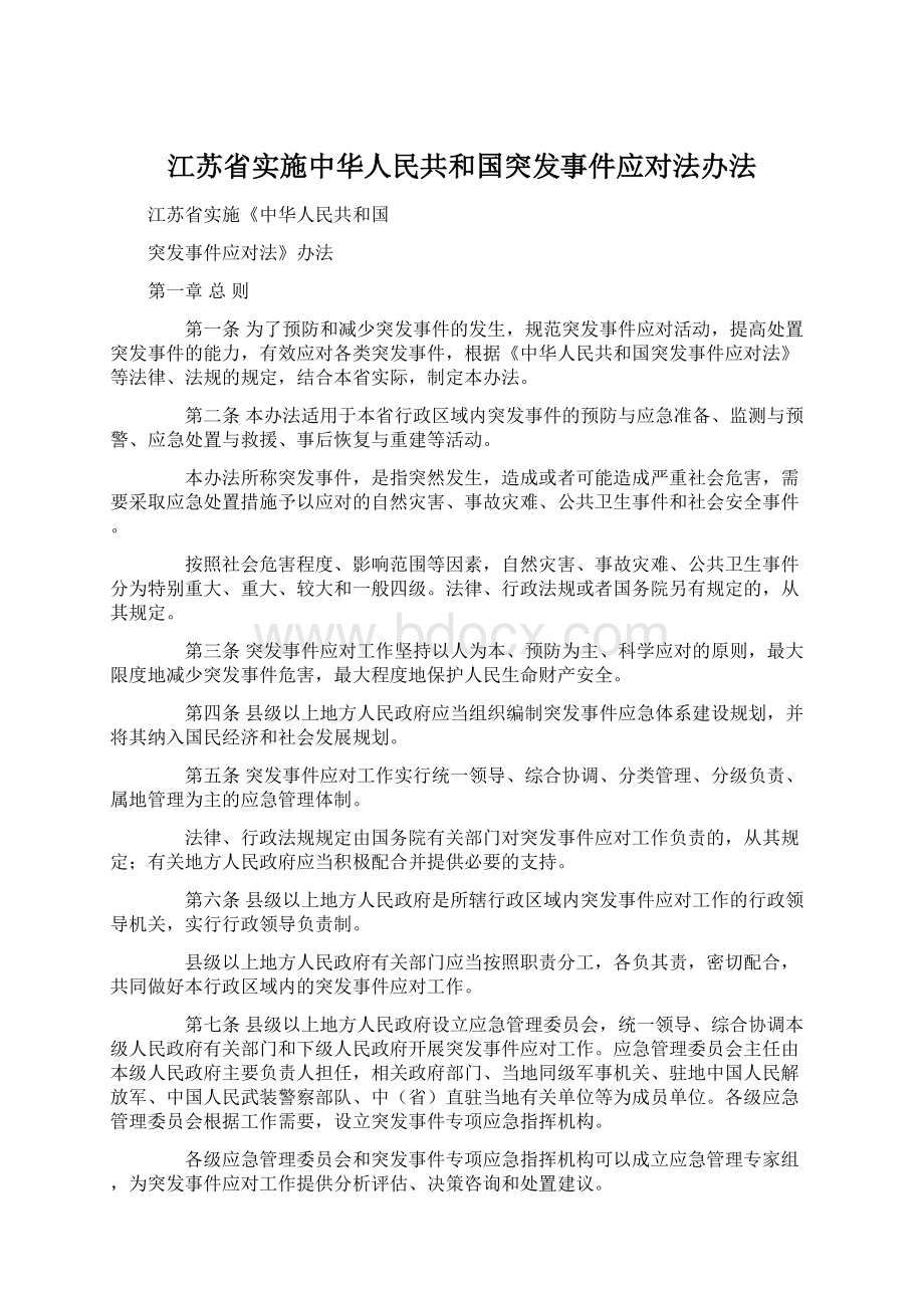 江苏省实施中华人民共和国突发事件应对法办法Word下载.docx_第1页