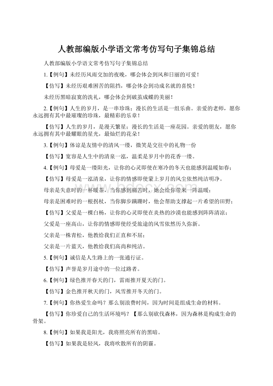 人教部编版小学语文常考仿写句子集锦总结.docx_第1页