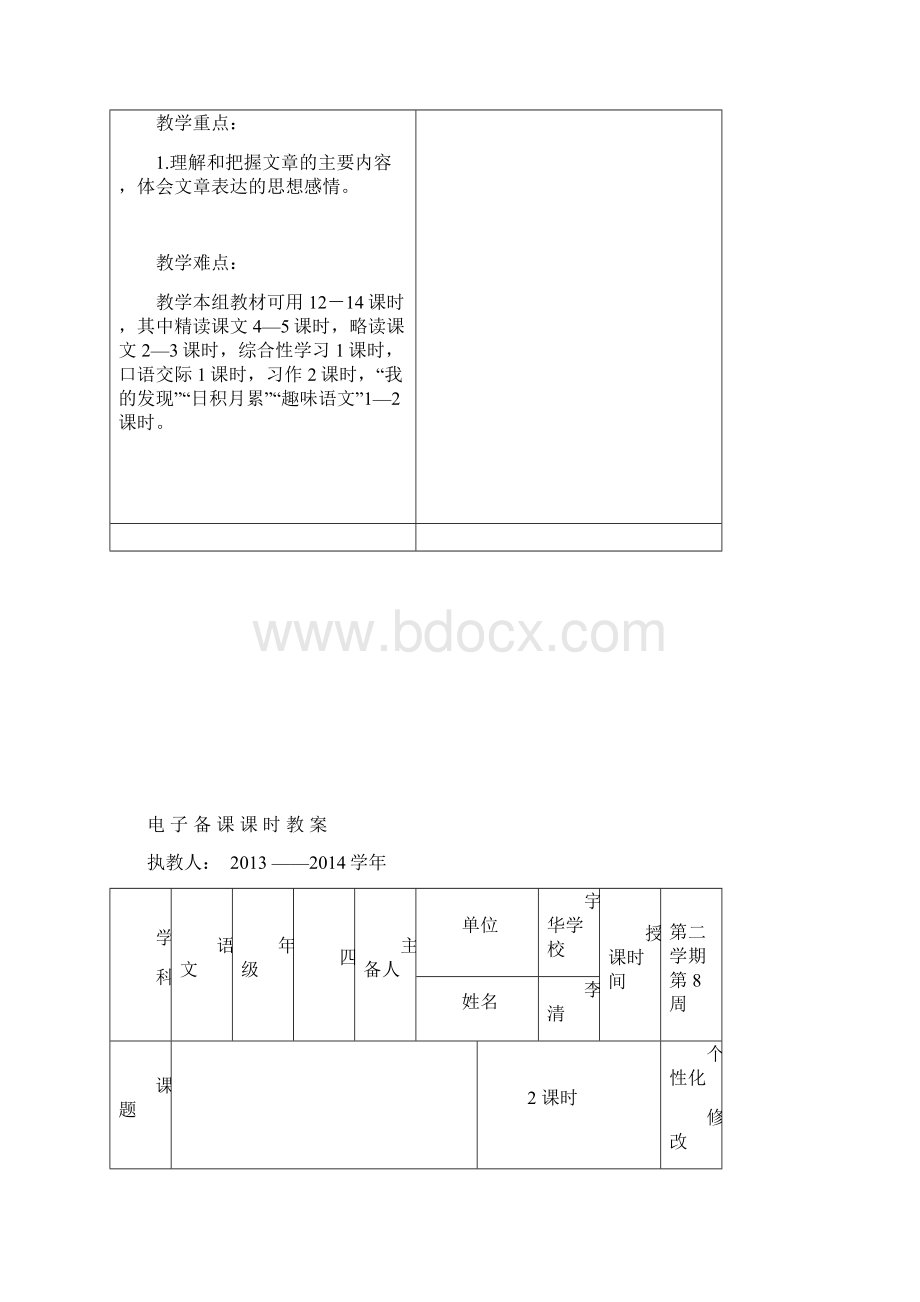 四 年级 语文 第 四 单元教案.docx_第2页