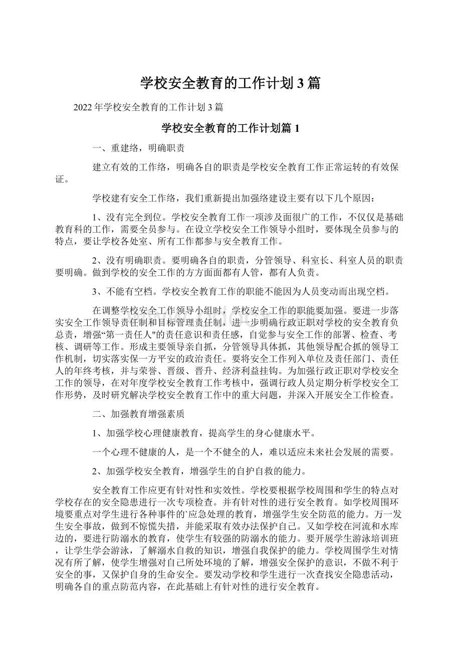 学校安全教育的工作计划3篇Word文档下载推荐.docx