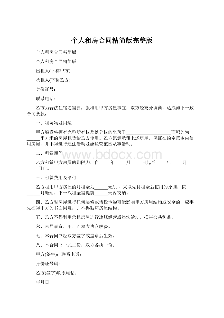 个人租房合同精简版完整版.docx_第1页