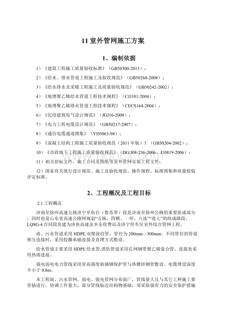 11室外管网施工方案Word文档下载推荐.docx