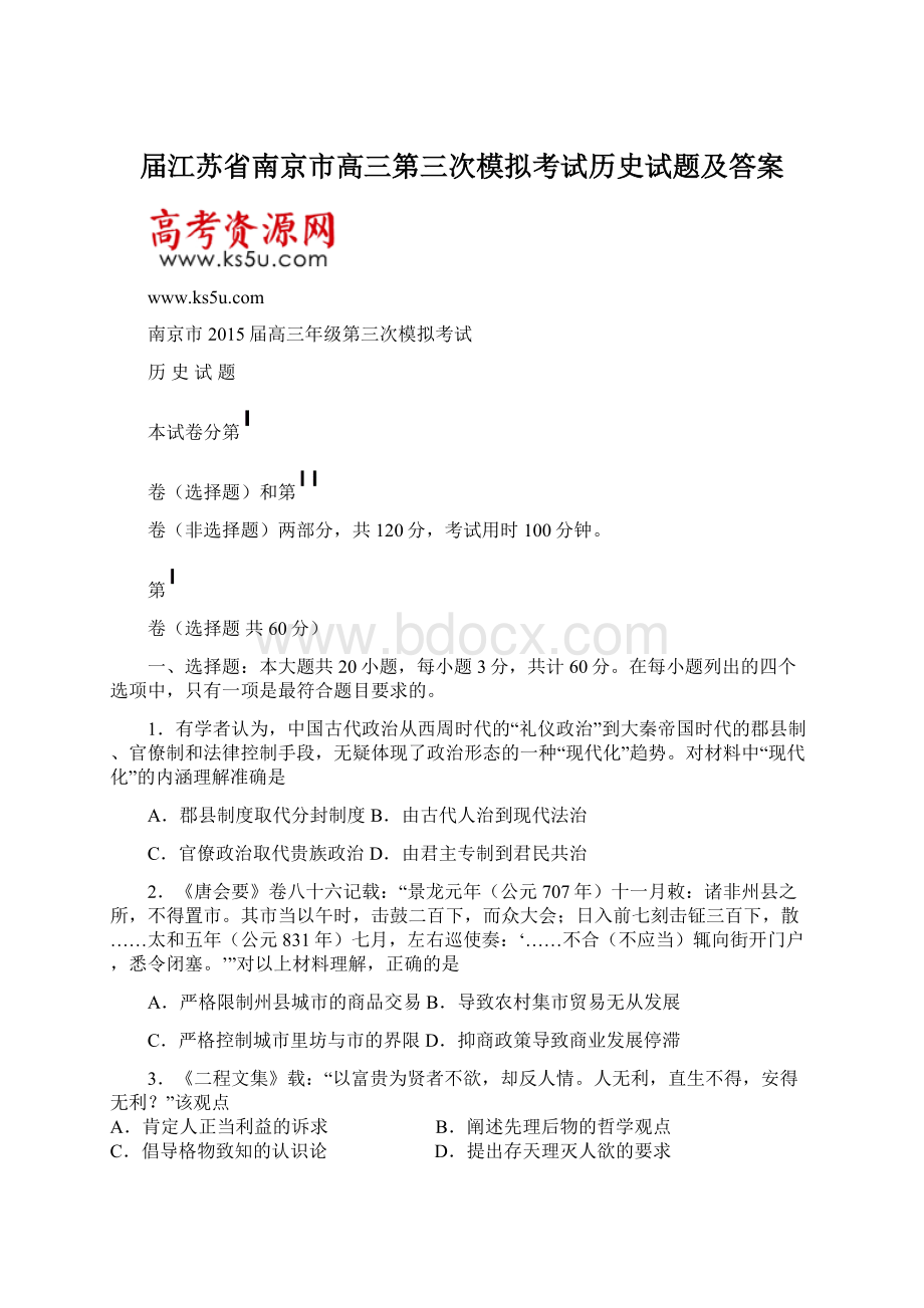 届江苏省南京市高三第三次模拟考试历史试题及答案Word格式文档下载.docx