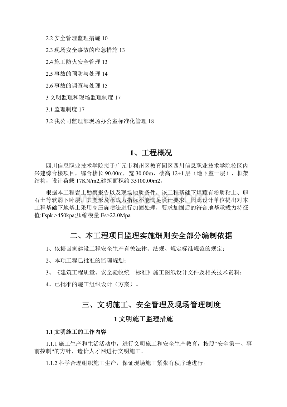 综合楼地基处理安全监理细则.docx_第2页