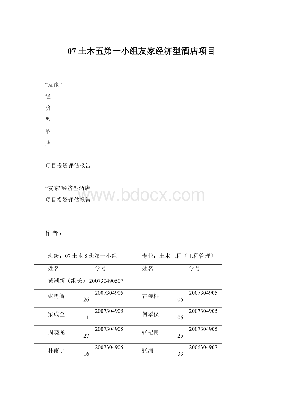 07土木五第一小组友家经济型酒店项目.docx_第1页