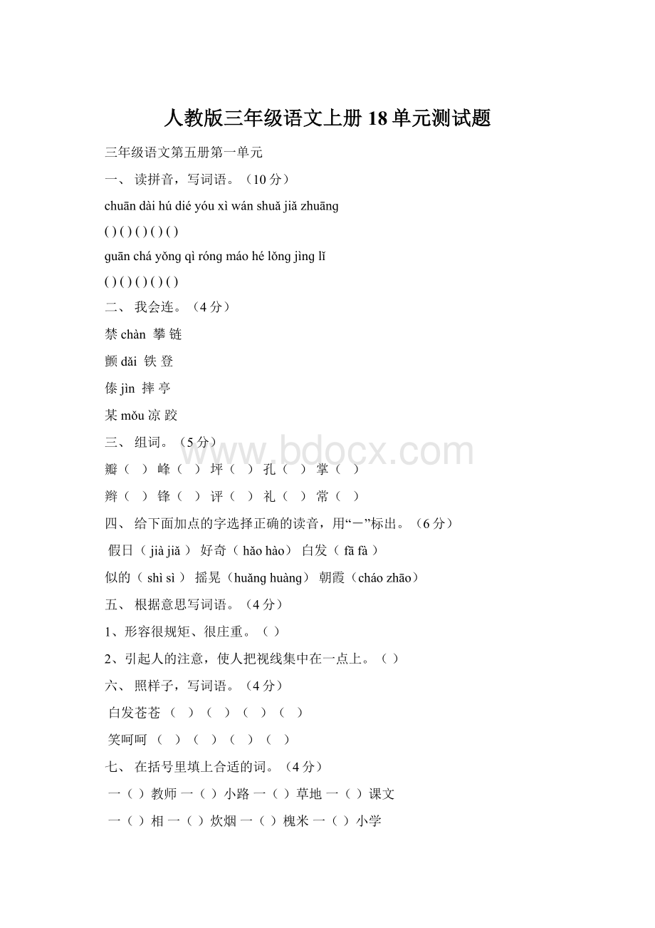 人教版三年级语文上册18单元测试题文档格式.docx_第1页