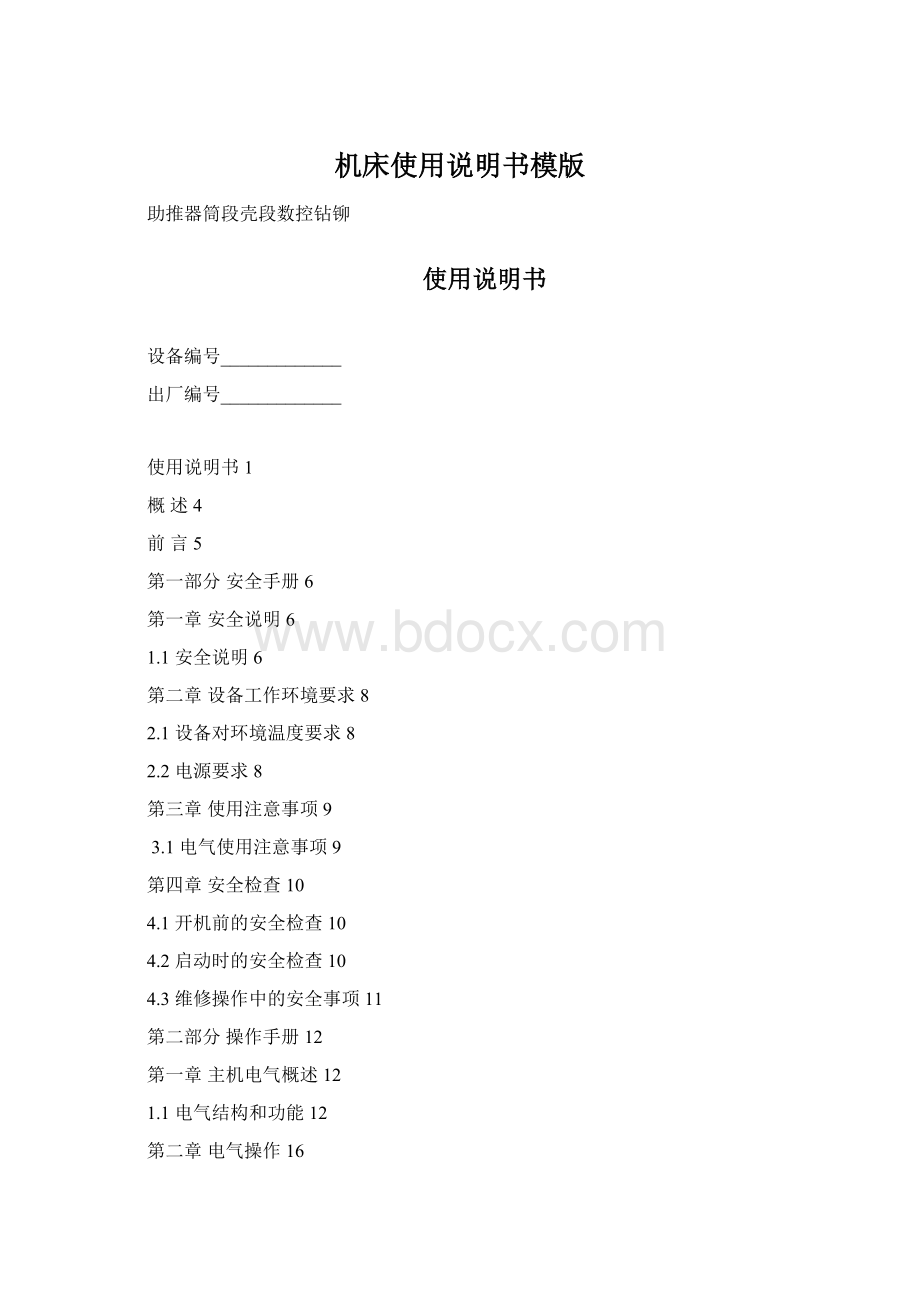 机床使用说明书模版.docx_第1页