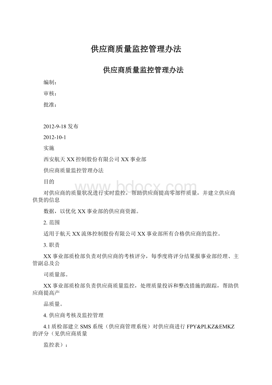 供应商质量监控管理办法.docx