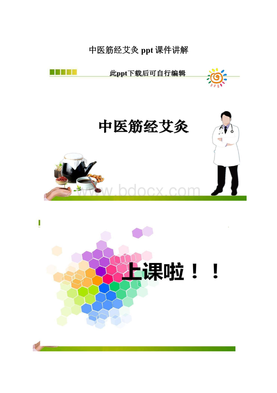 中医筋经艾灸ppt课件讲解.docx_第1页