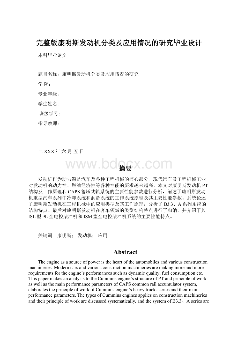 完整版康明斯发动机分类及应用情况的研究毕业设计Word文件下载.docx_第1页