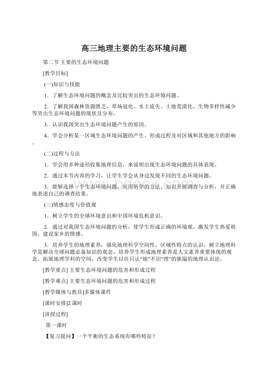 高三地理主要的生态环境问题.docx_第1页