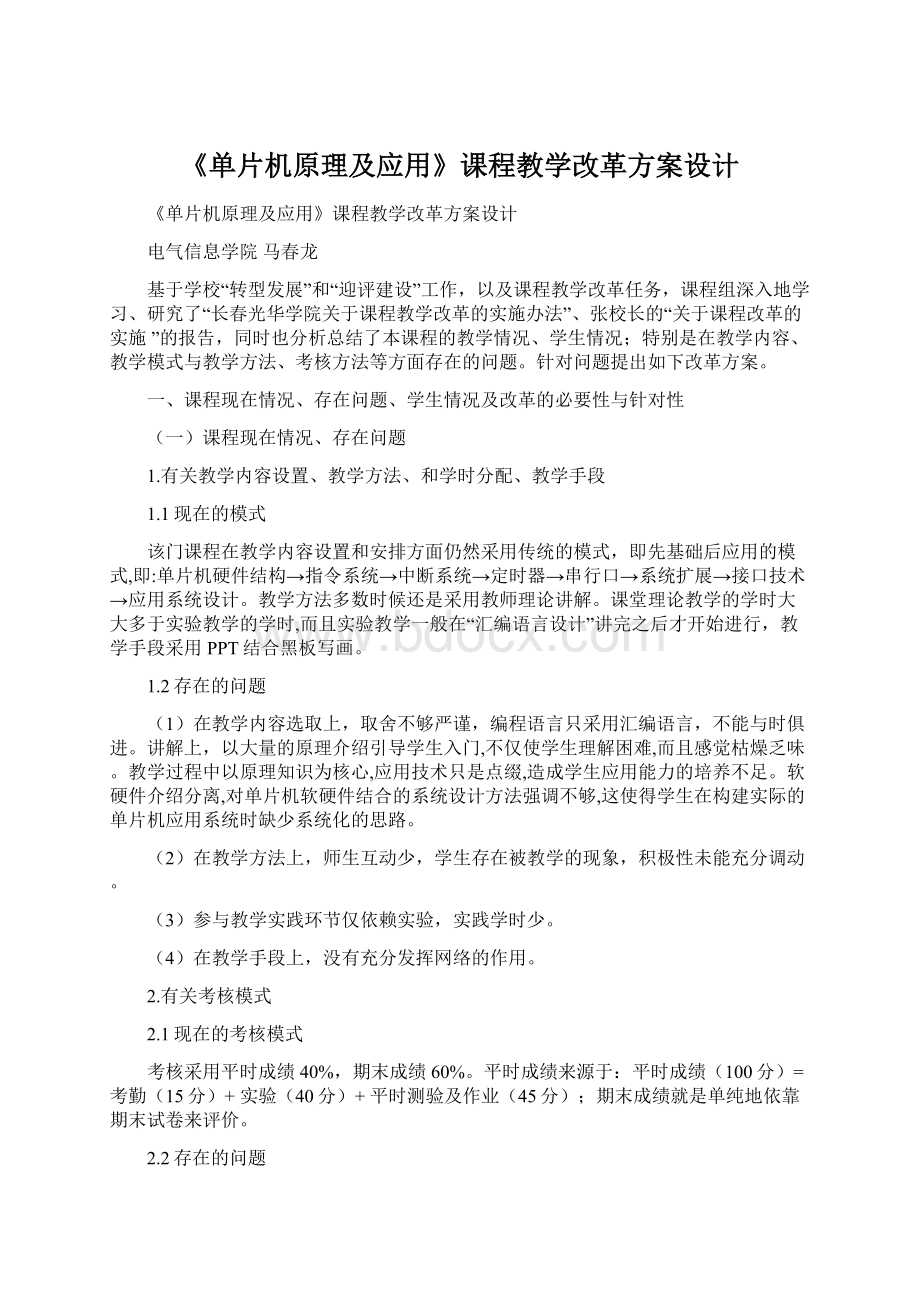 《单片机原理及应用》课程教学改革方案设计.docx_第1页