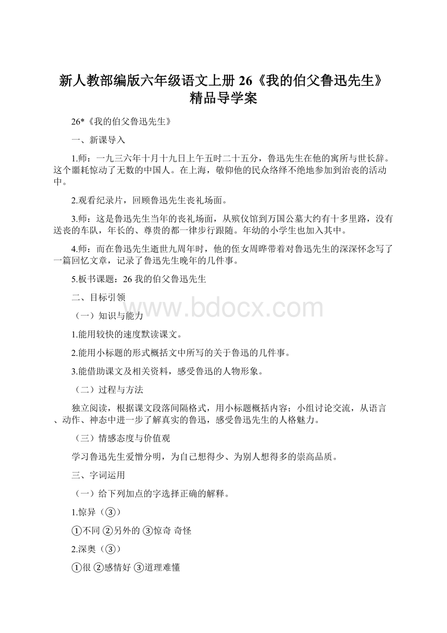 新人教部编版六年级语文上册26《我的伯父鲁迅先生》精品导学案文档格式.docx_第1页