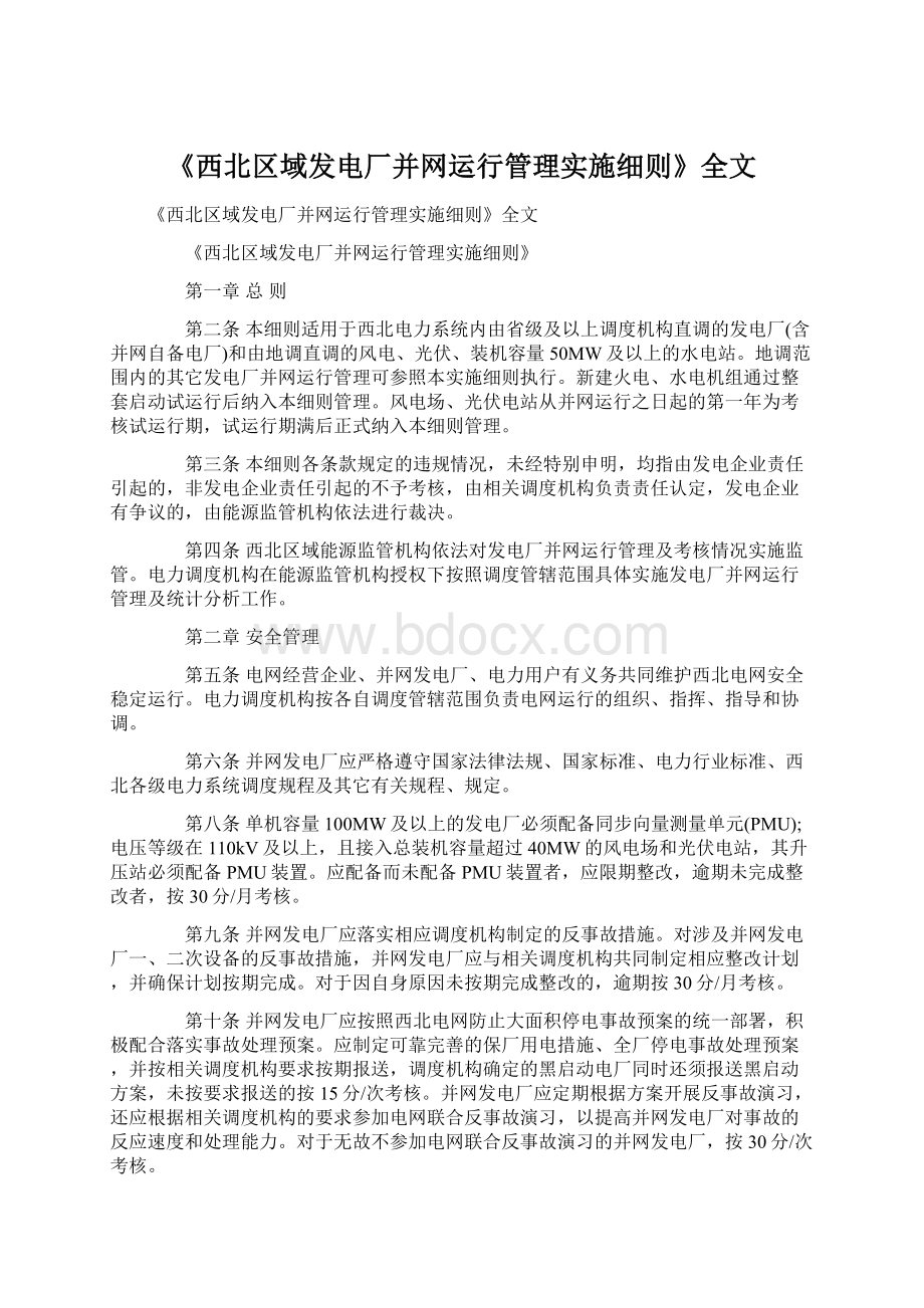 《西北区域发电厂并网运行管理实施细则》全文Word文档下载推荐.docx