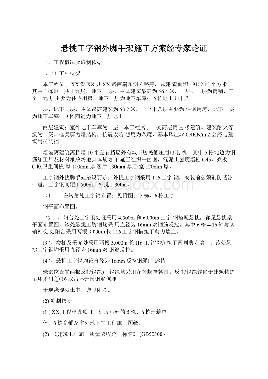 悬挑工字钢外脚手架施工方案经专家论证Word格式文档下载.docx