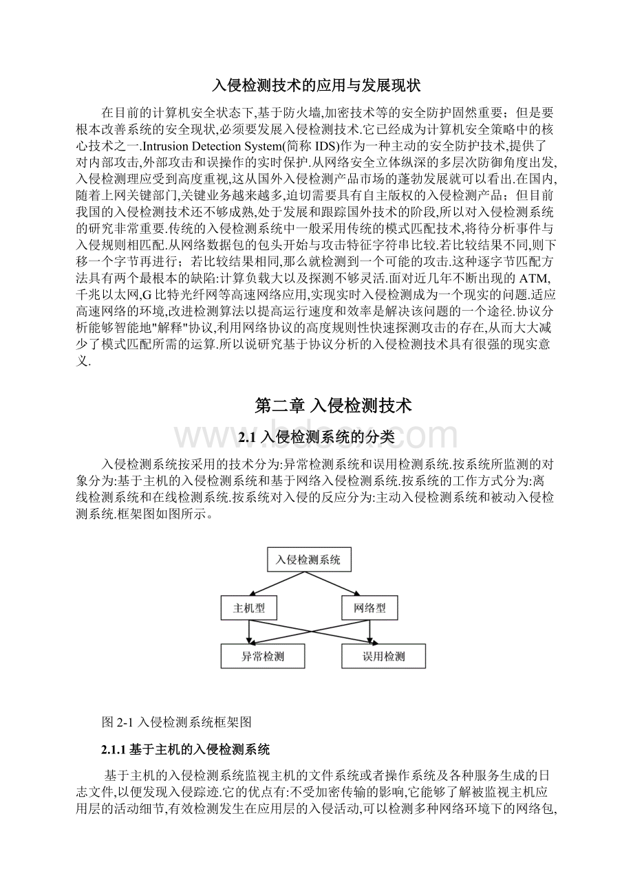 毕业设计入侵检测技术现状分析与研究.docx_第3页