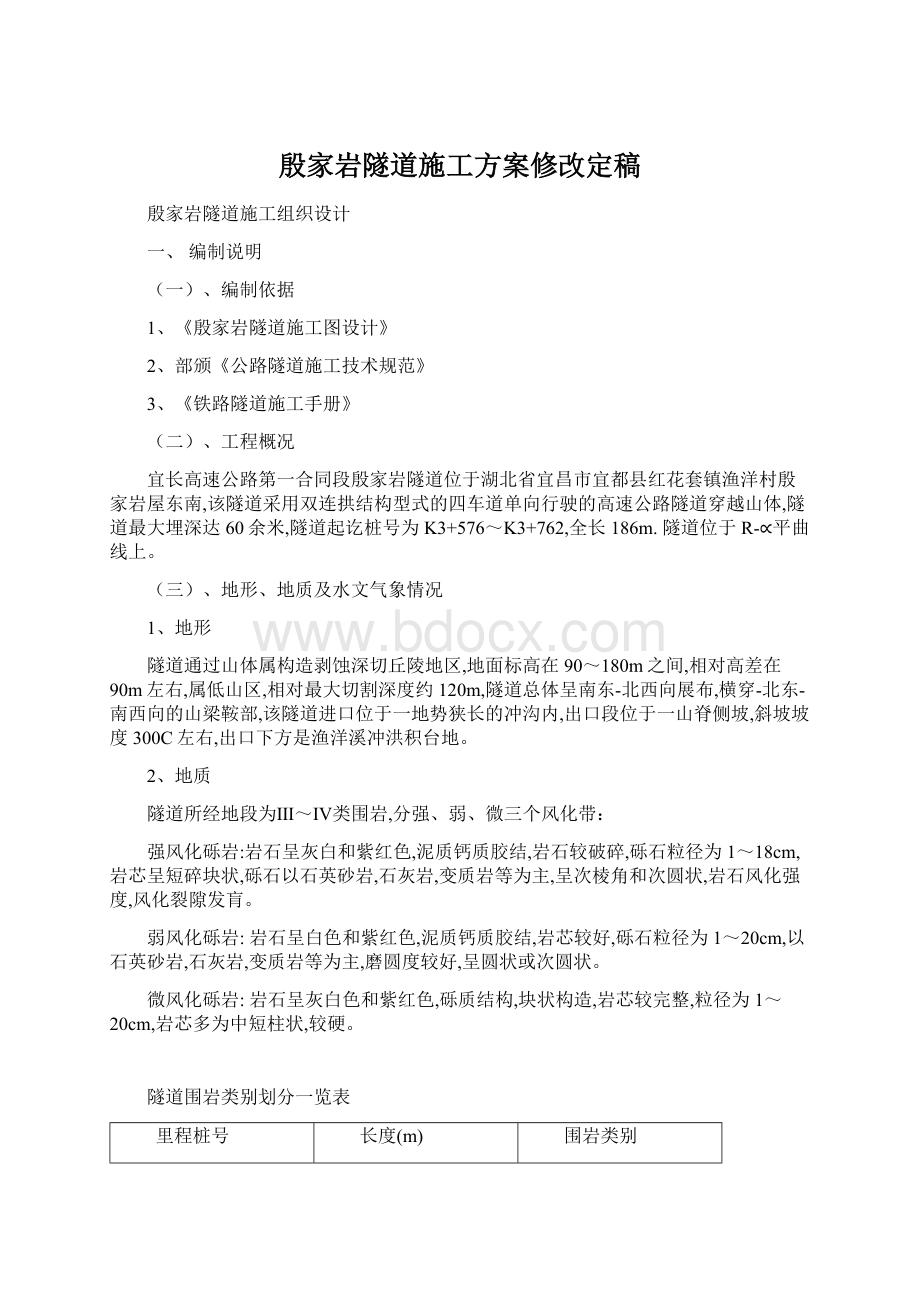 殷家岩隧道施工方案修改定稿Word格式.docx_第1页