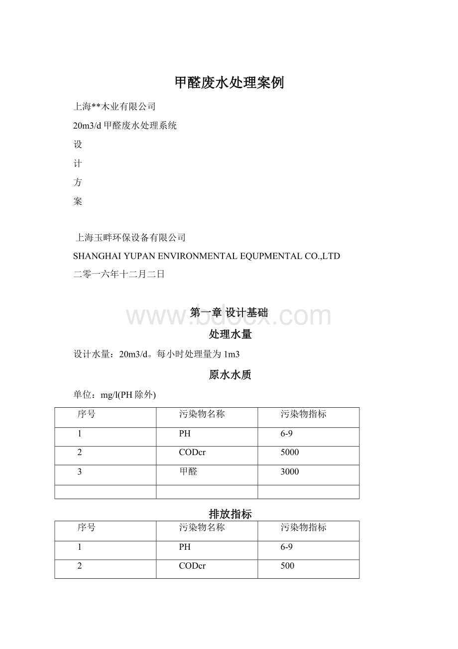 甲醛废水处理案例.docx_第1页