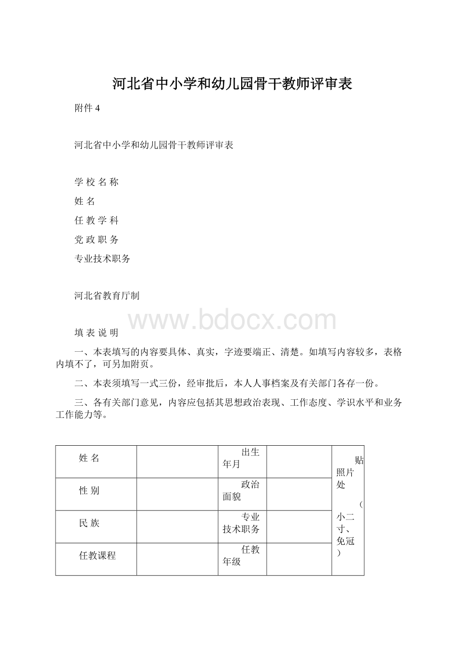 河北省中小学和幼儿园骨干教师评审表.docx_第1页