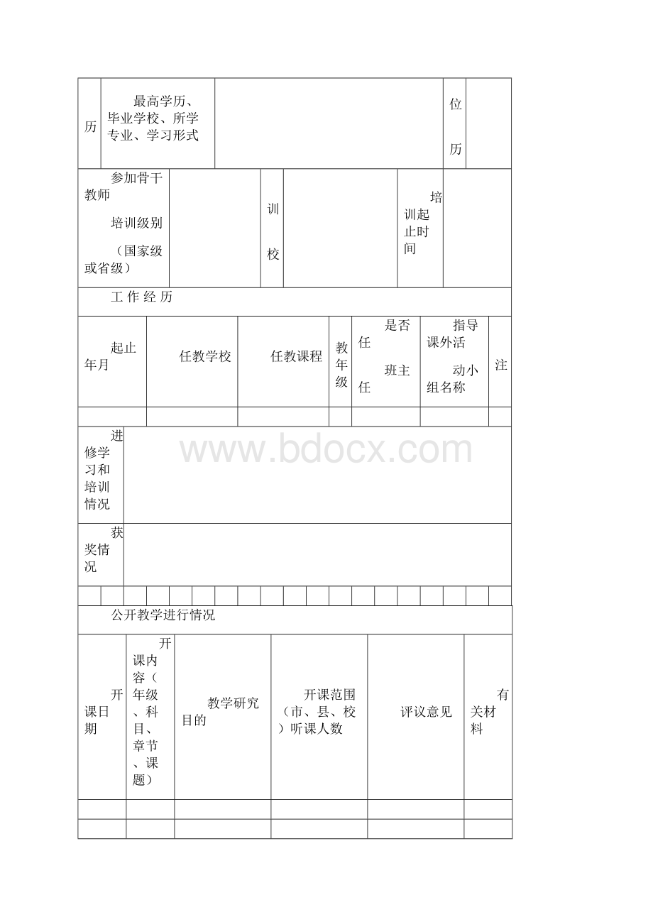 河北省中小学和幼儿园骨干教师评审表.docx_第2页