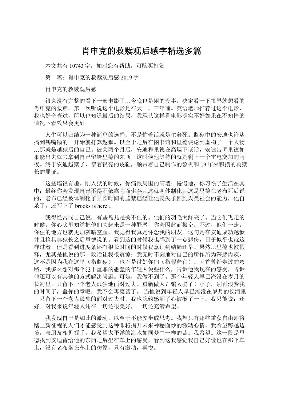 肖申克的救赎观后感字精选多篇Word下载.docx